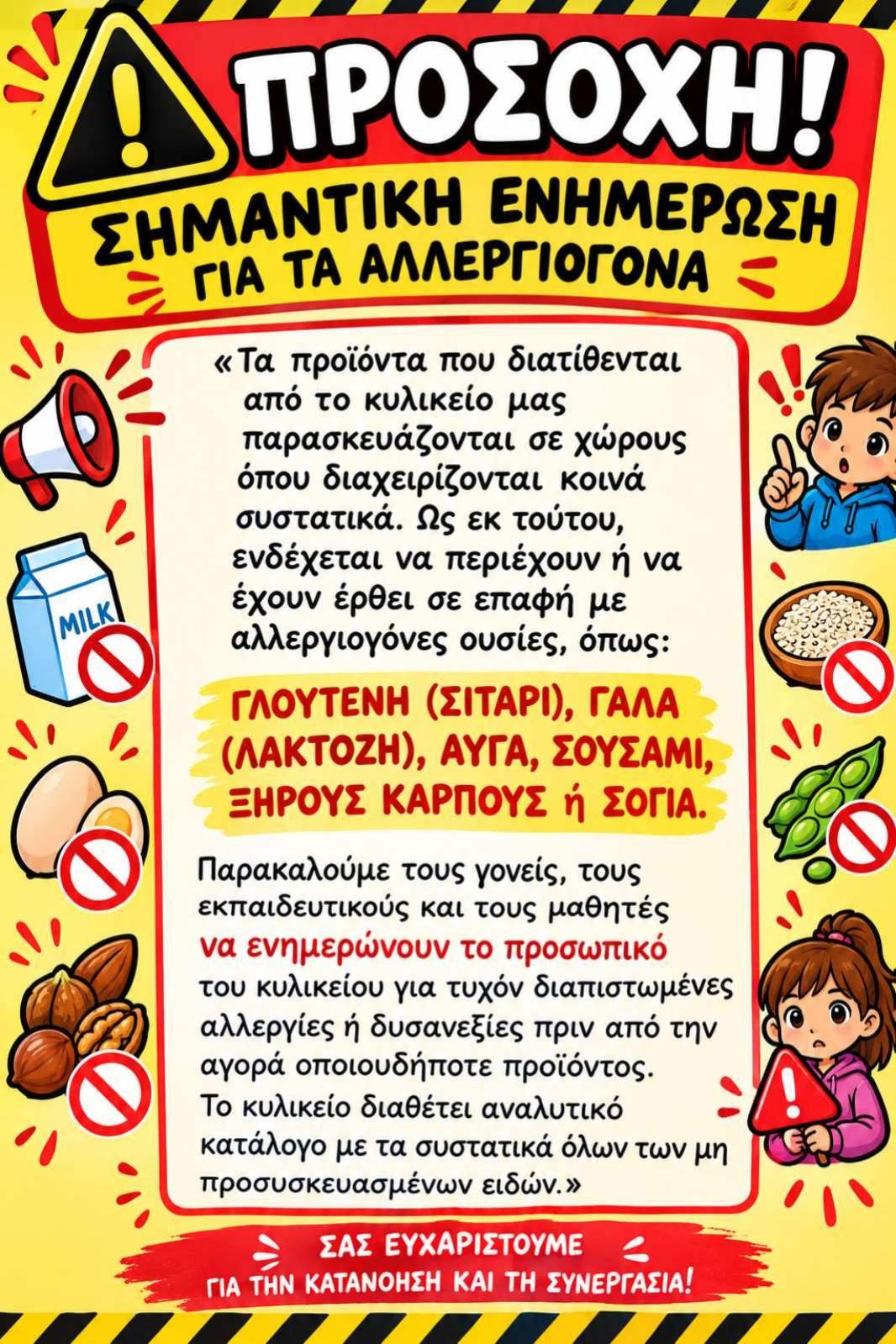 Ενημέρωση για Αλλεργιογόνα