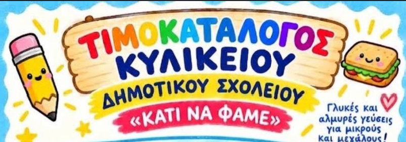 Σχολικό Κυλικείο - Τιμοκατάλογος